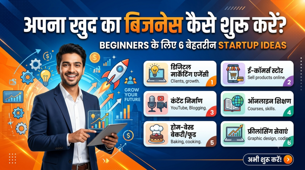 खुद का बिजनेस शुरू करने के 6 Best Ideas for Beginners
