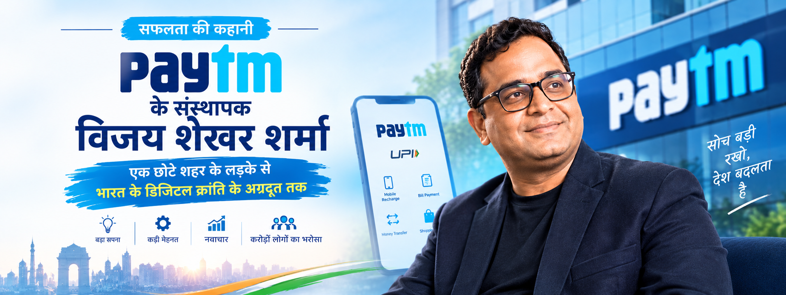 Paytm के Founder: Vijay Shekhar Sharma की Success Story: हिंदी मीडियम से Successful Entrepreneur बनने तक का सफर